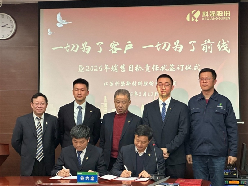 “一切為了客戶，一切為了前線”暨2025年科強(qiáng)股份銷售目標(biāo)責(zé)任狀簽訂儀式3