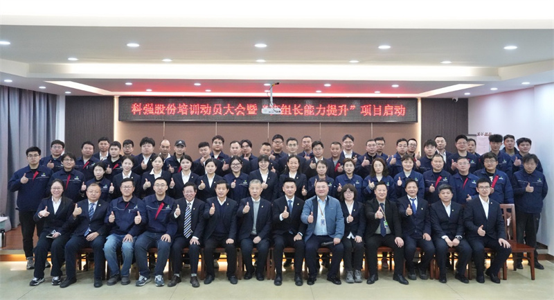 科強股份2025年培訓年啟動大會圓滿召開！6