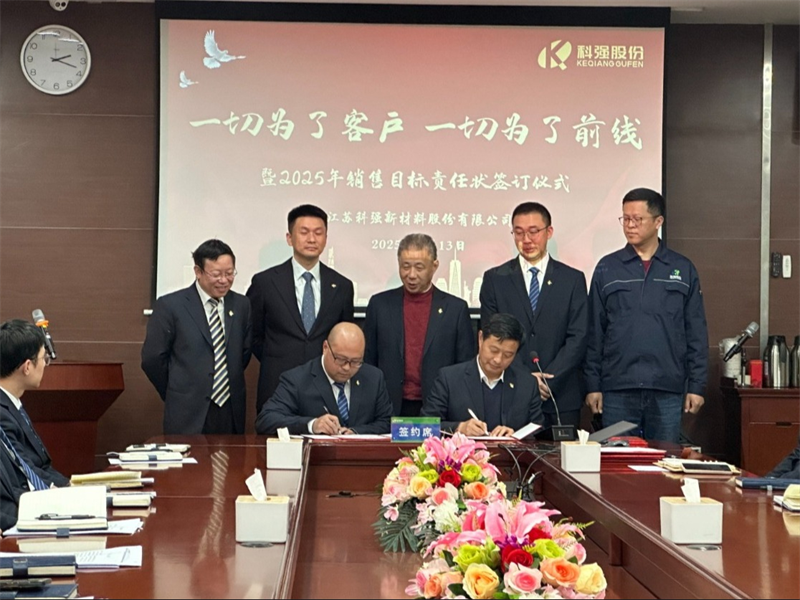 “一切為了客戶，一切為了前線”暨2025年科強(qiáng)股份銷售目標(biāo)責(zé)任狀簽訂儀式5